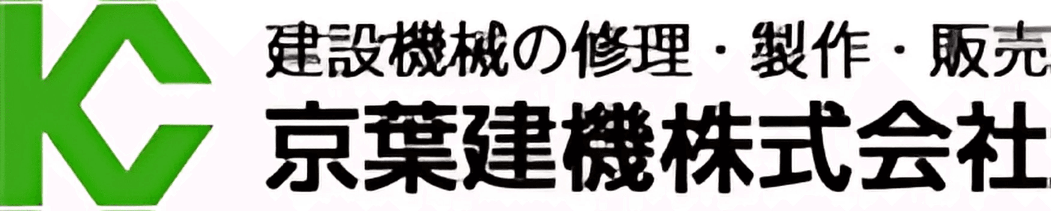 京葉建機株式会社