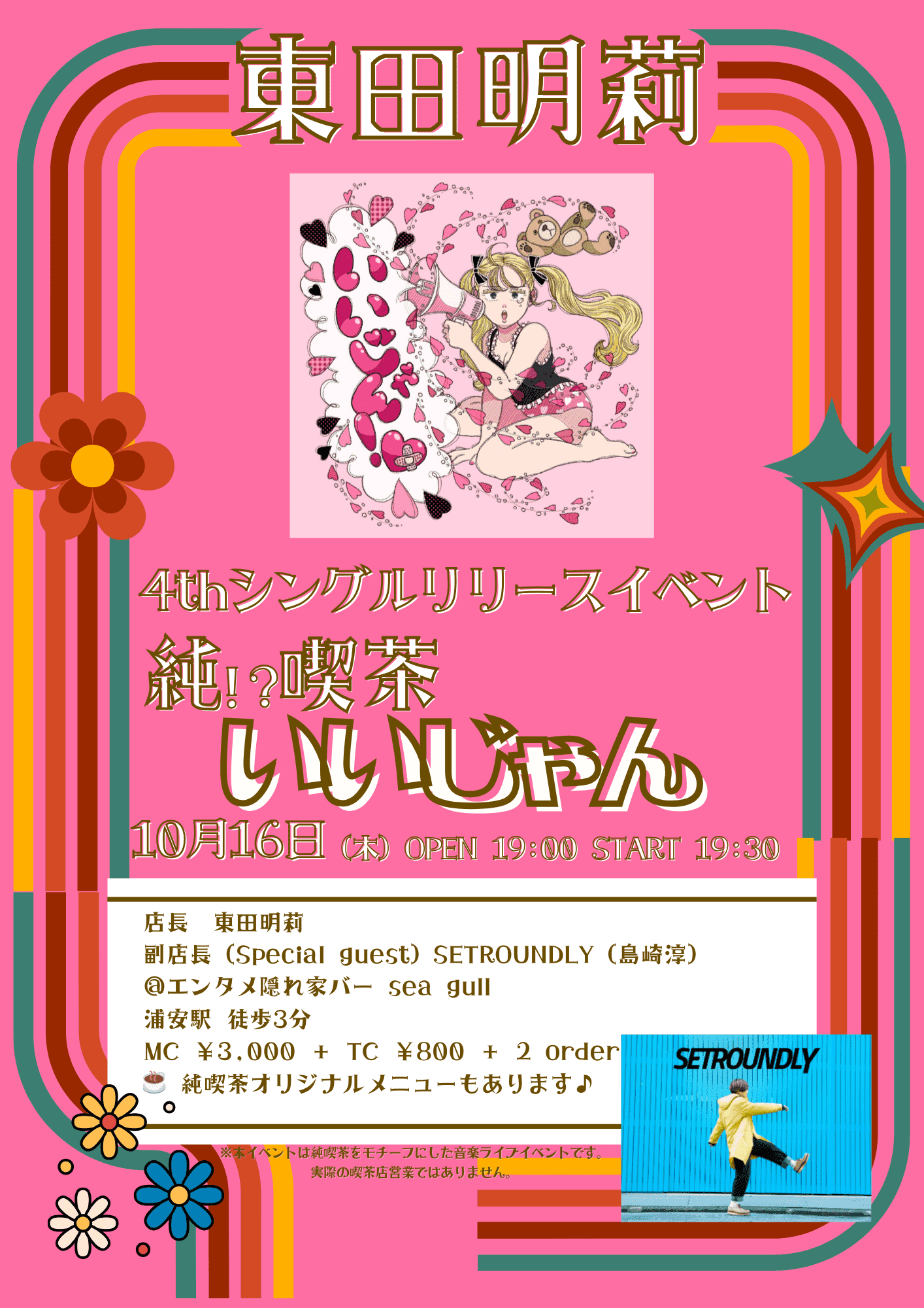 純!?喫茶いいじゃん ~4thシングルリリースイベント~ フライヤー