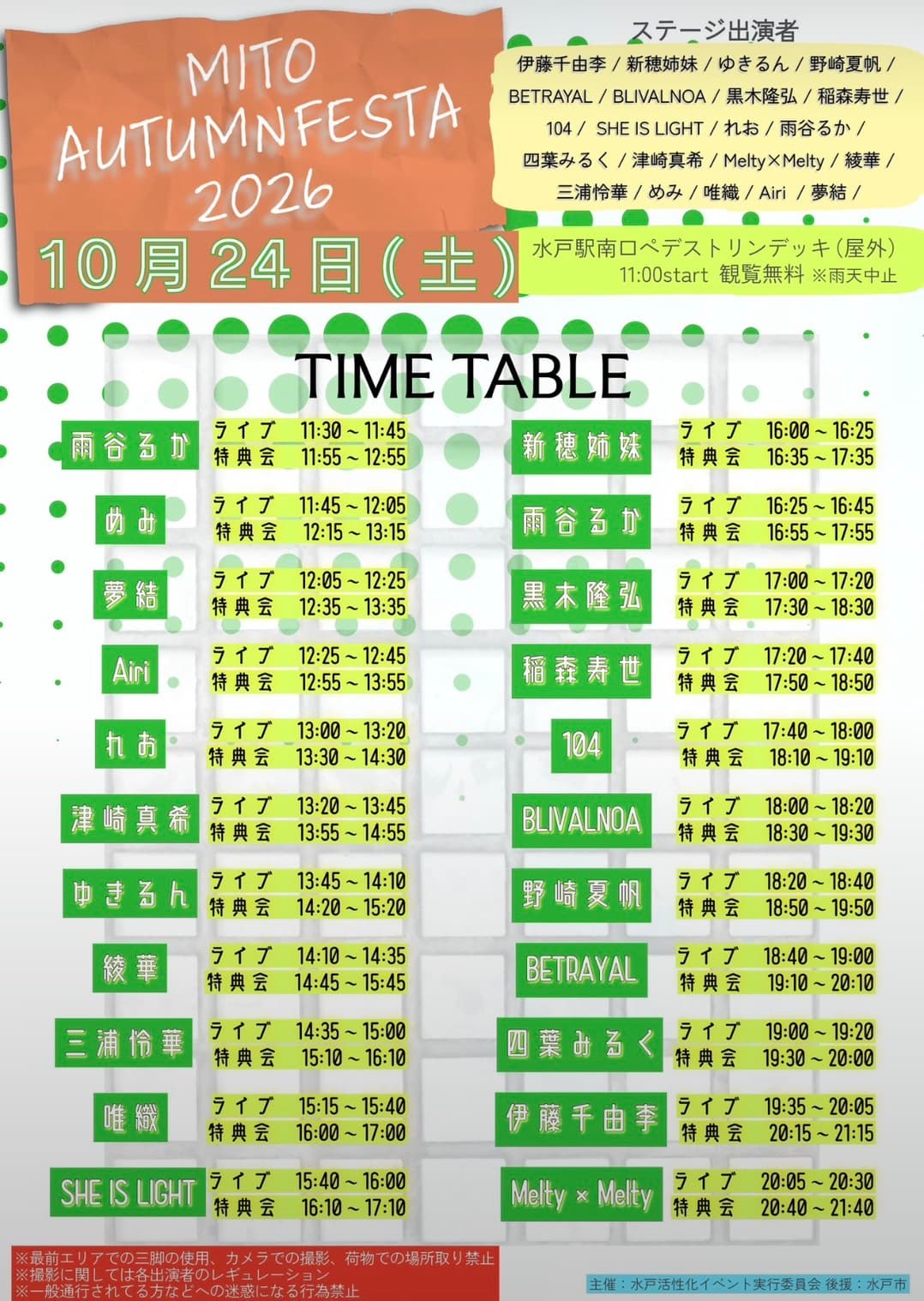 MITO AUTUMN FESTA 2026(2026年10月24日 水戸駅南口ペデストリアンデッキ)のタイムテーブル。SHE IS LIGHT はライブ 15:40〜16:00、特典会 16:10〜17:10
