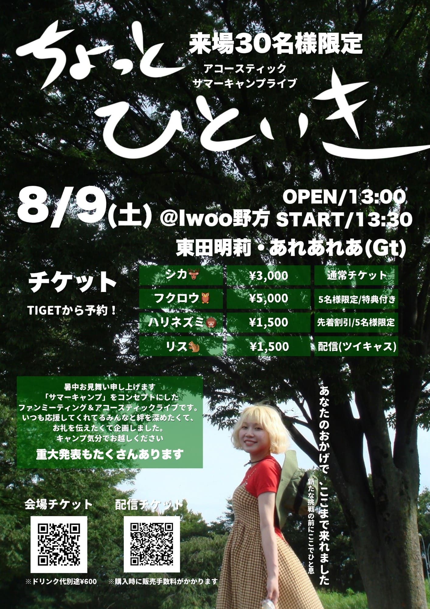 【来場30名様限定】アコースティックサマーキャンプライブ 『ちょっと、ひといき』 フライヤー