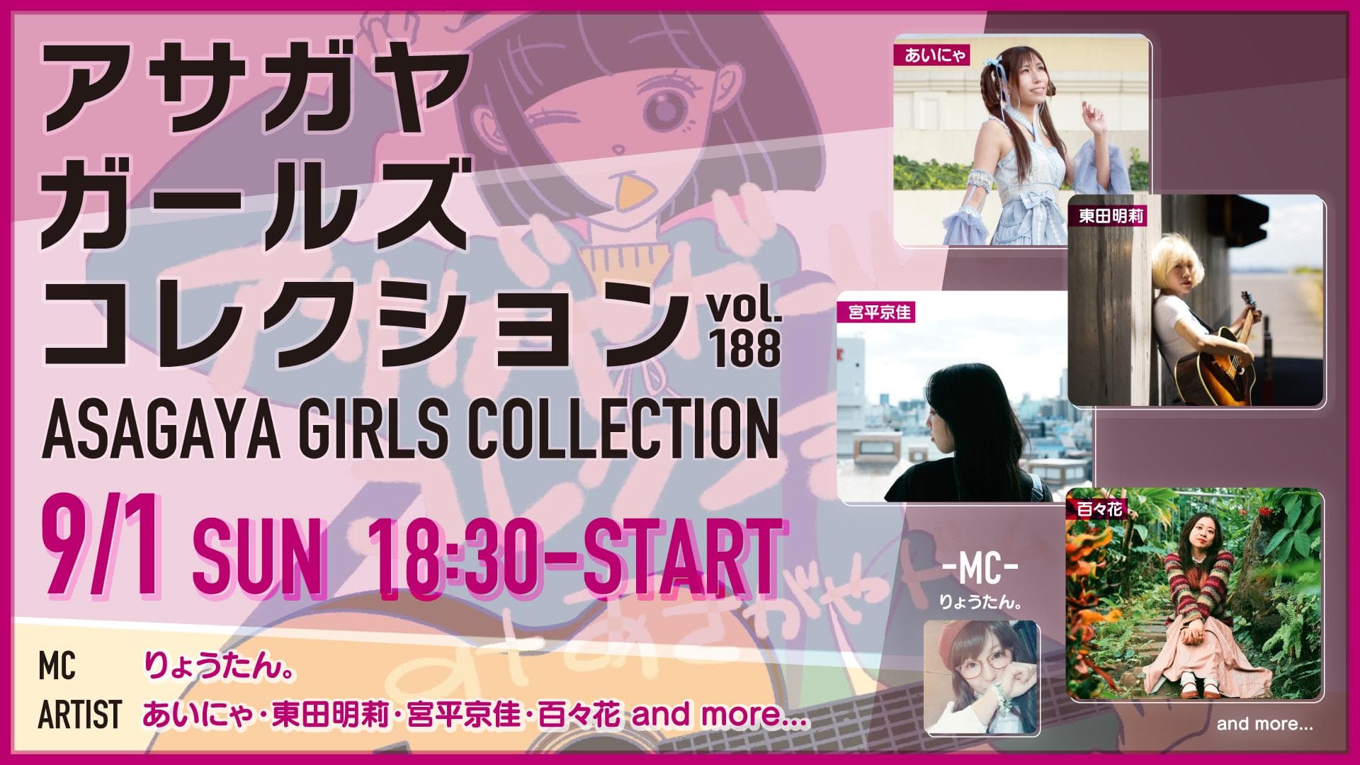 アサガヤガールズコレクションVol.188 フライヤー