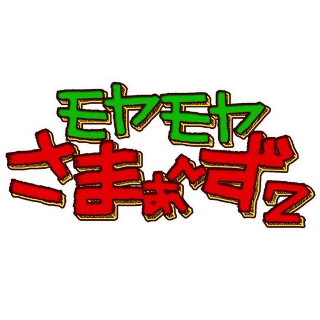 「グッパイ少女」がテレビ東京『モヤモヤさまぁ~ず2』エンディングテーマに決定
