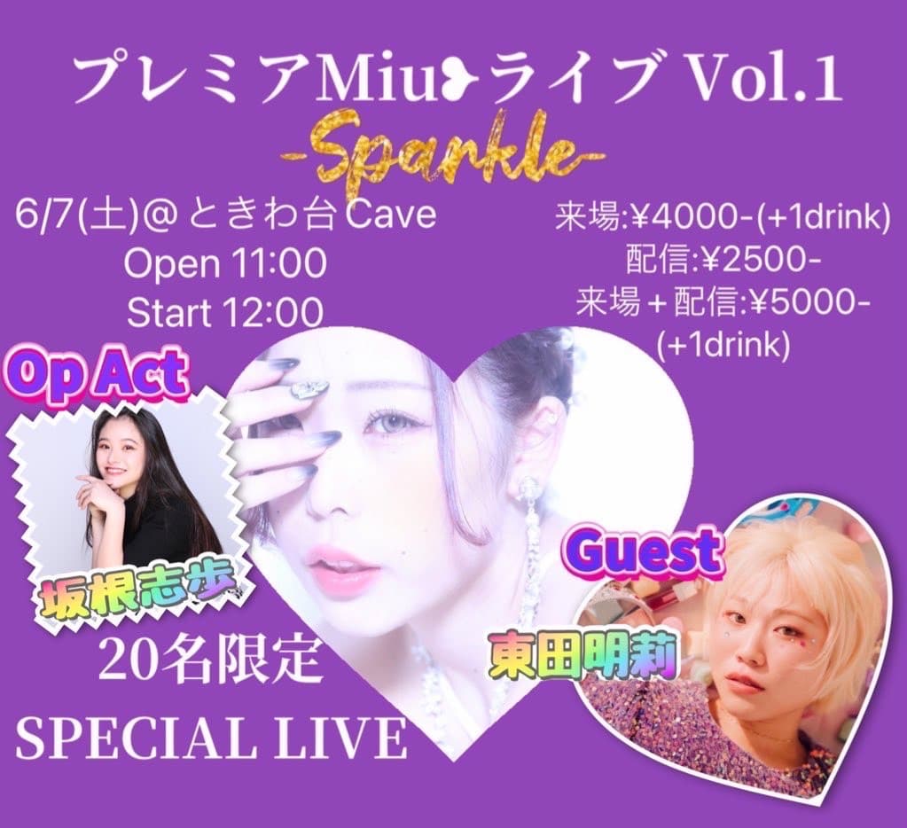 【ゲスト出演】プレミアMiuライブ Vol.1 -Sparkle- フライヤー