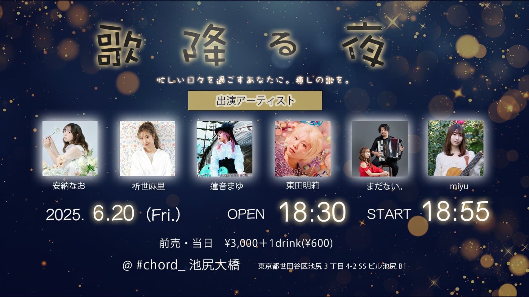 歌降る夜 〜忙しい日々を過ごすあなたに。癒しの歌を。〜 フライヤー