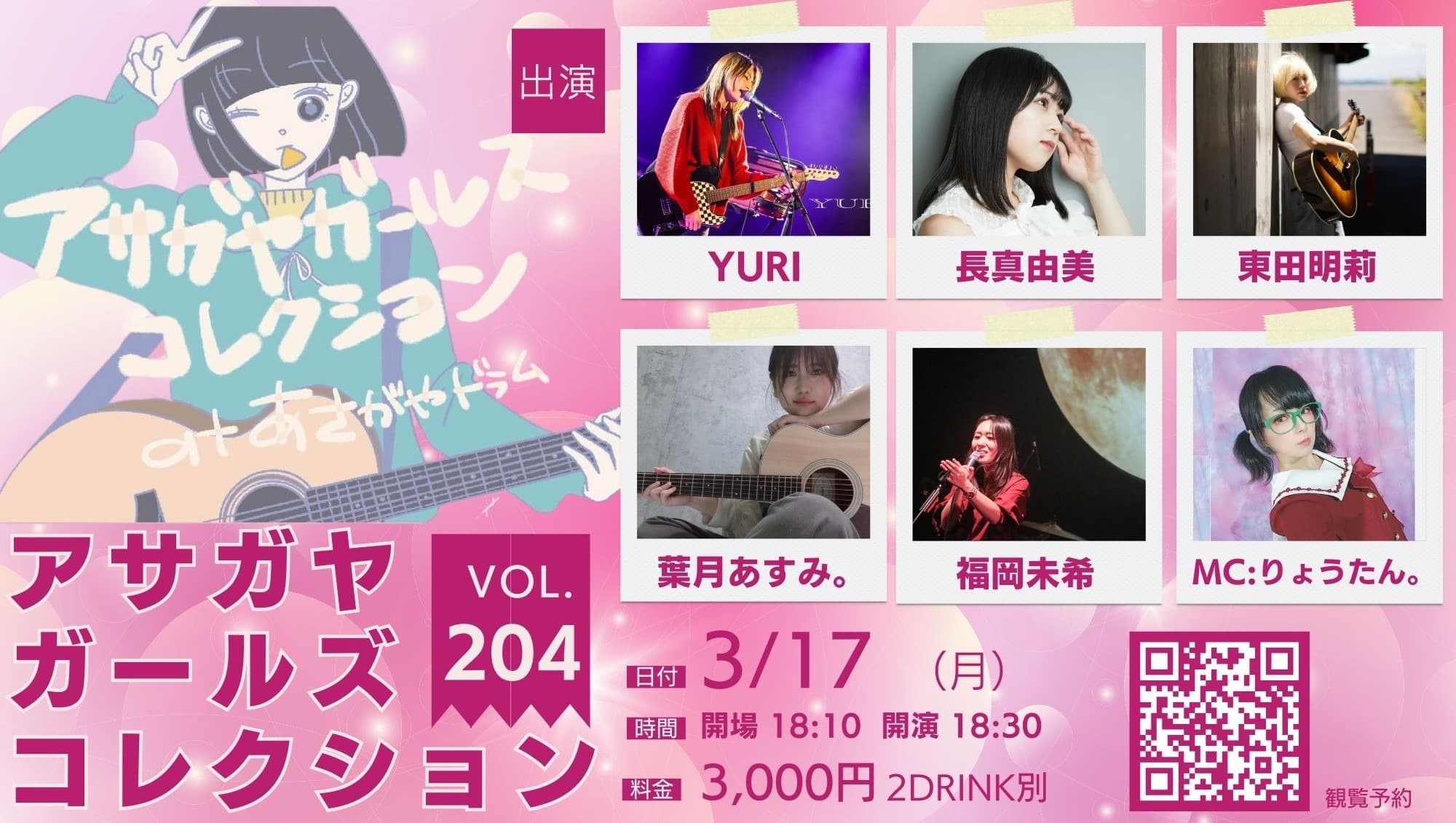 【出演キャンセル】アサガヤガールズコレクション Vol.204 フライヤー