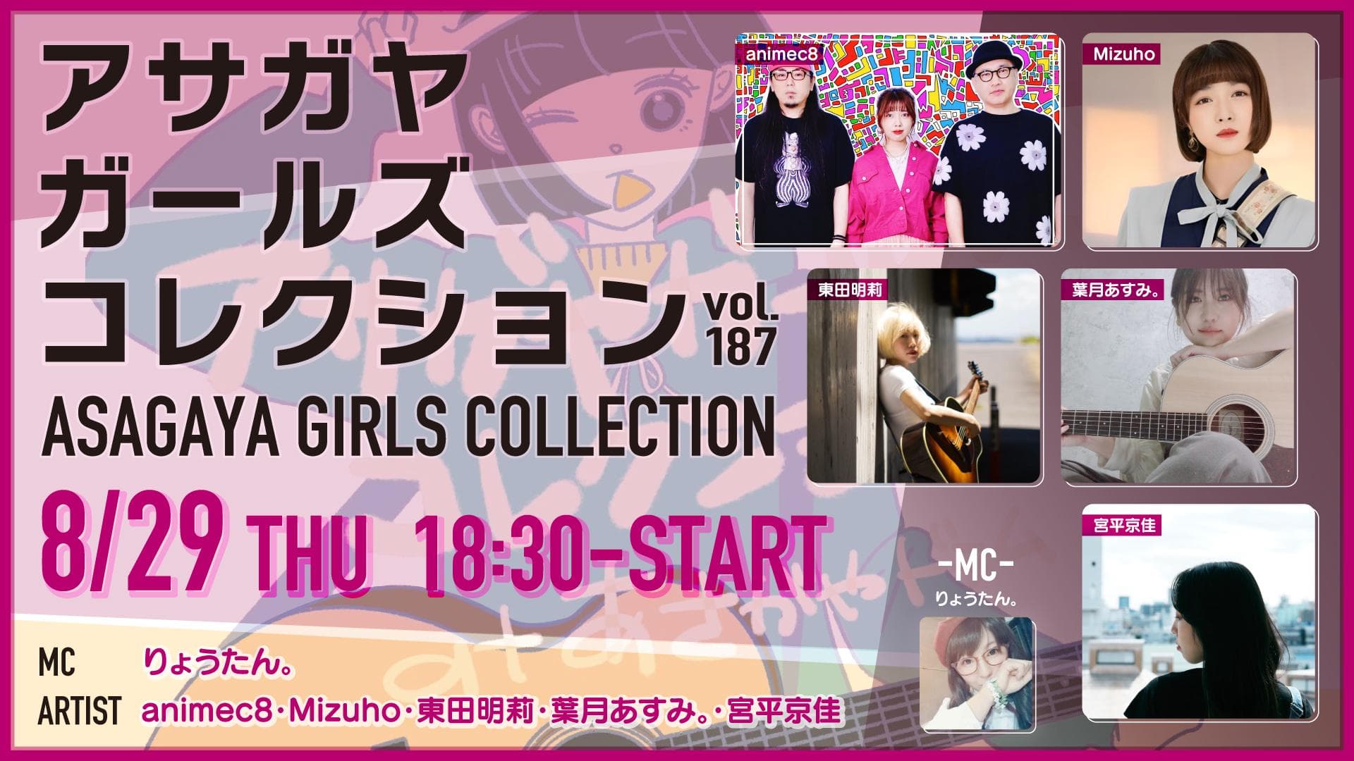 アサガヤガールズコレクションVol.187 フライヤー