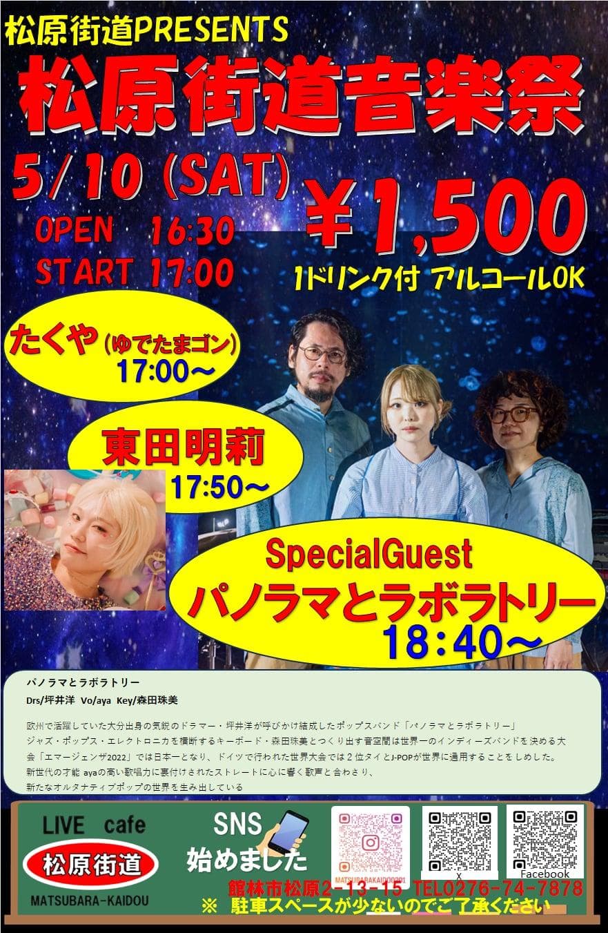 松原街道PRESENTS 松原街道音楽祭 フライヤー