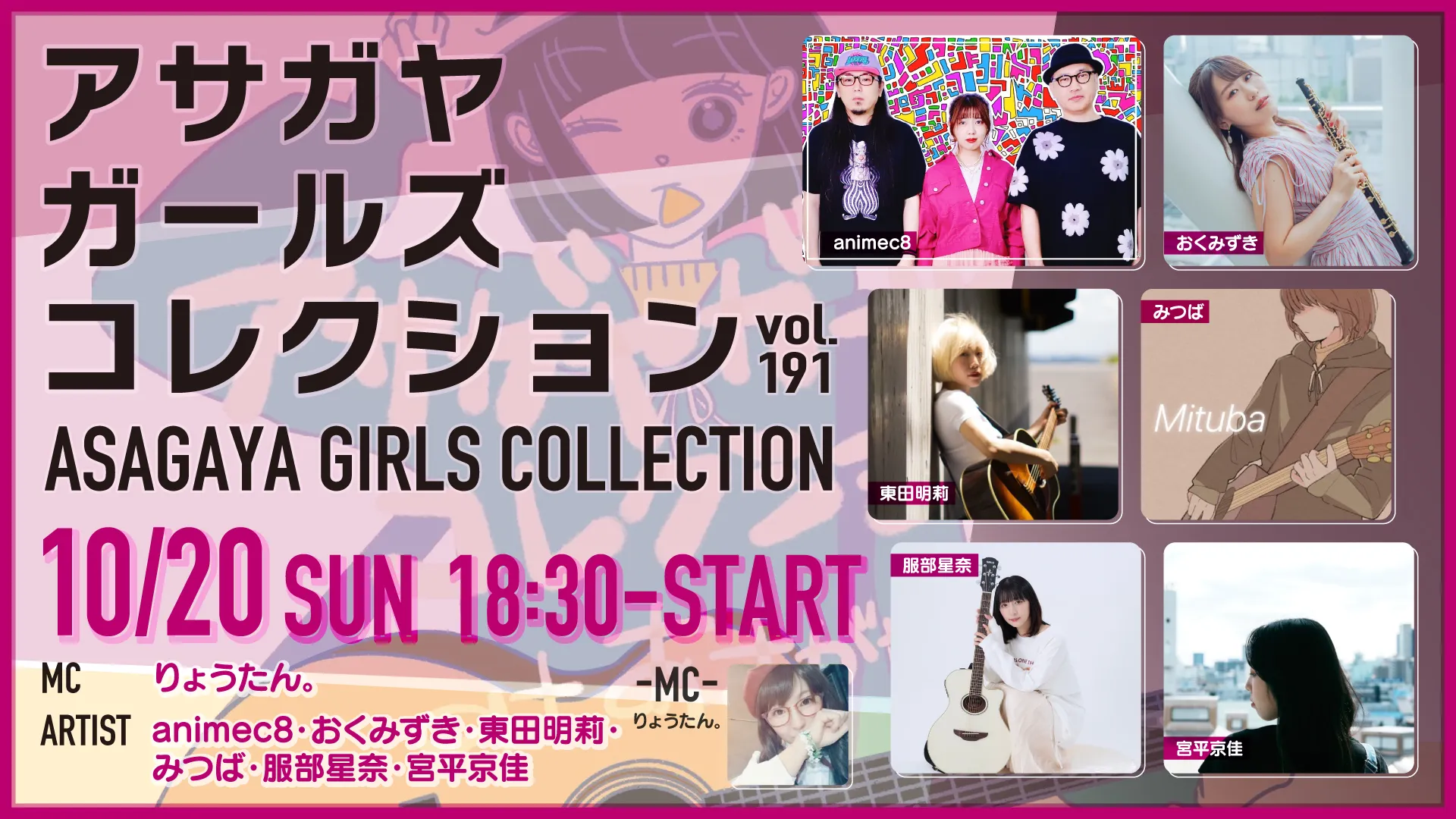 アサガヤガールズコレクションVol.191 フライヤー