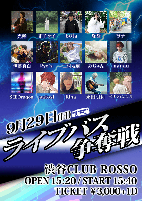 ライブバス争奪戦 フライヤー