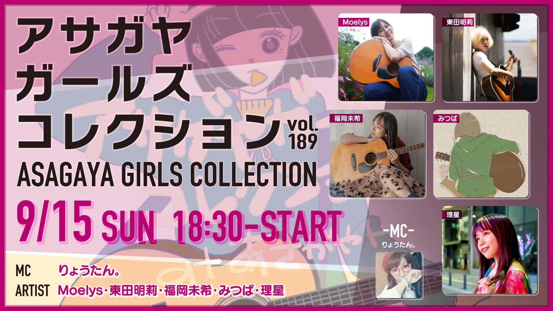アサガヤガールズコレクションVol.189 フライヤー