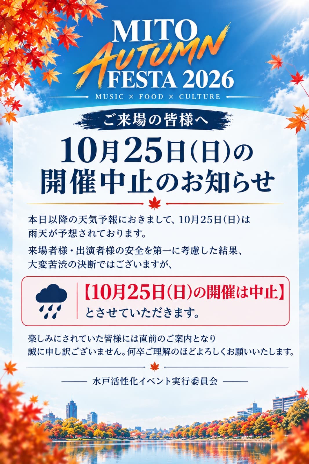 『MITO AUTUMN FESTA 2026』10月25日(日)開催中止のお知らせ