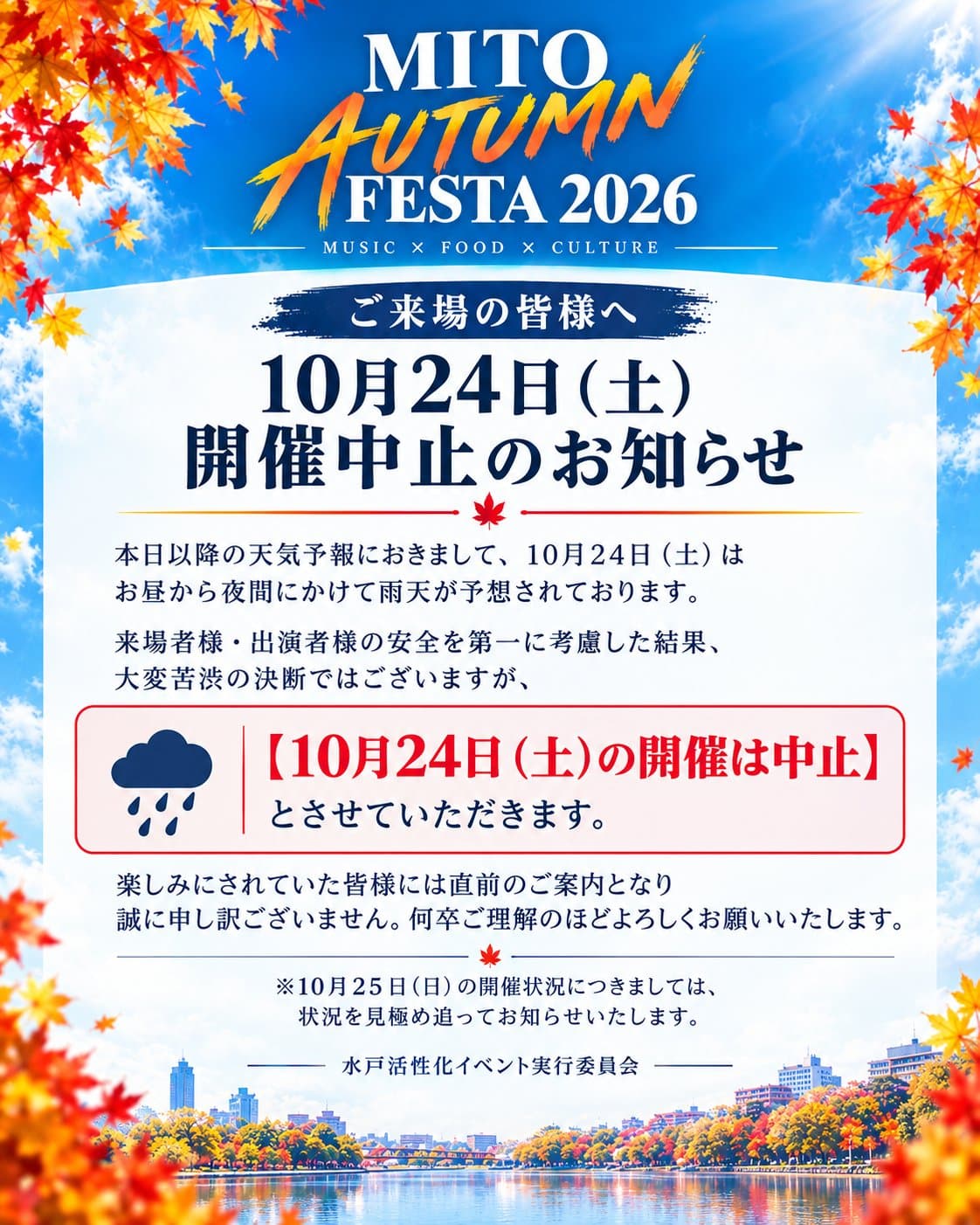 『MITO AUTUMN FESTA 2026』10月24日(土)開催中止のお知らせ